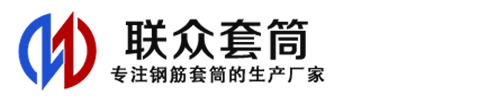 同江钢筋套筒_同江直螺纹连接套筒_同江直螺纹套筒_同江冷挤压套筒_同江直螺纹钢筋套筒_生产厂家
